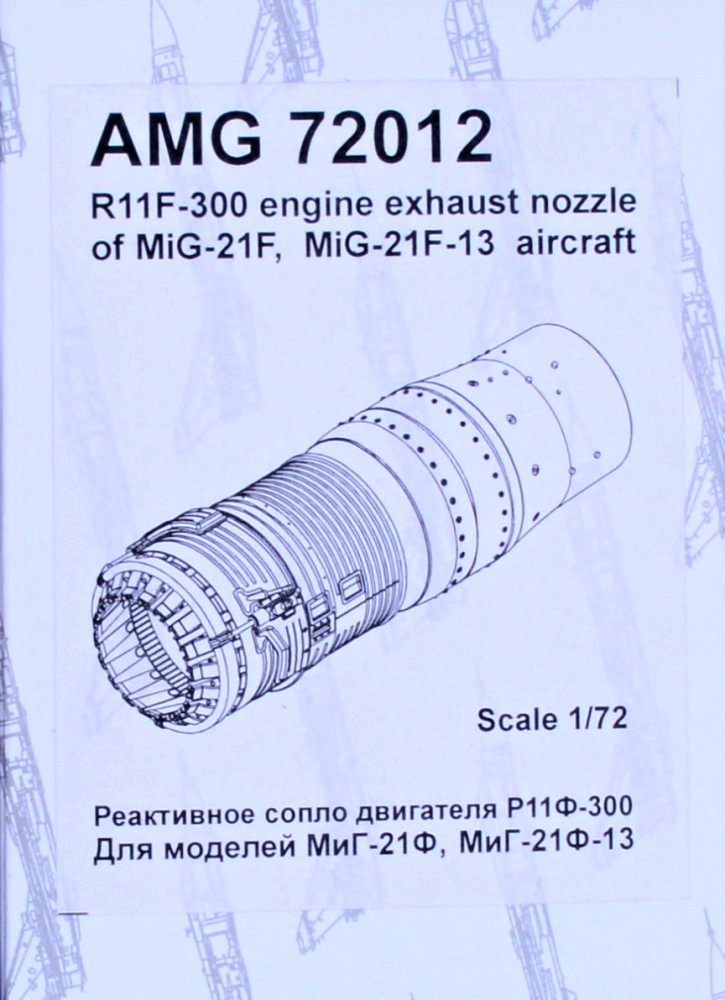 1/72 R11F-300 exhasut nozzle for MiG-21F/F-13