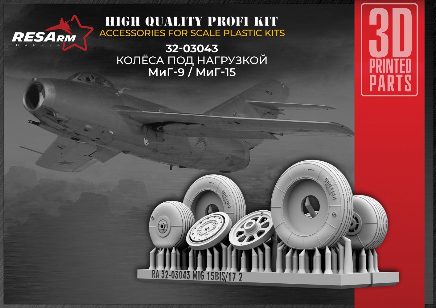 1/32 MiG-15 Bis / MiG-17 wheels